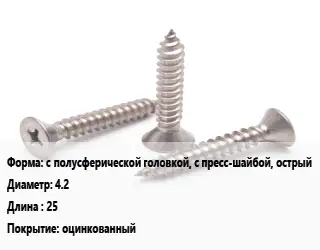 Саморез с полусферической головкой, с пресс-шайбой, острый D=4.2 L=25 оцинкованный